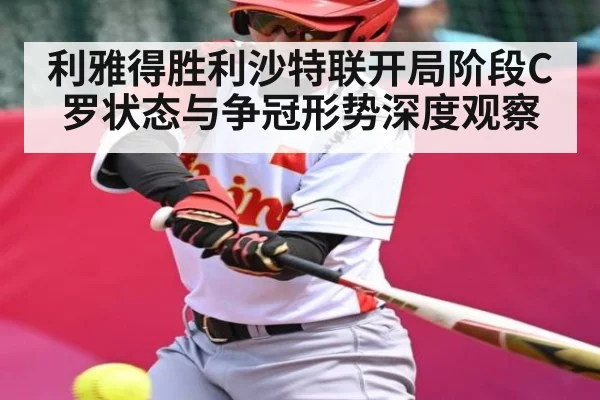 利雅得胜利沙特联开局阶段C罗状态与争冠形势深度观察